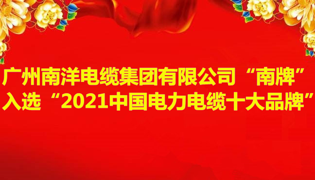 喜讯-广州南洋电缆集团有限公司“南牌”入选“2021中国电力电缆十大品牌”